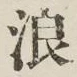 文字浪