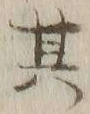 文字其
