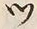 「ツ」字