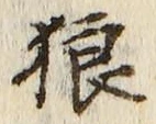 Character 狼