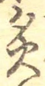 Đã định vị 炙