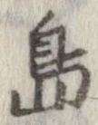 㐌定位島