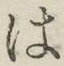 字は