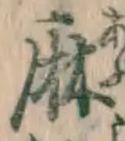 文字麻