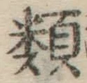 글자 類