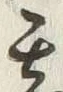 글자 甚