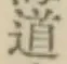 글자 道