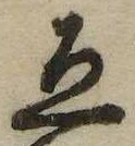 未定，已得其位