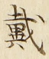 글자 戴