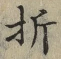 글자 折