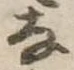 已定位𛂂