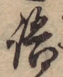 Đã định vị 語