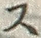 글자 ス