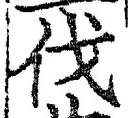 글자 伐