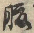 腹 위치 확인됨