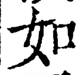 「如」字