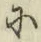 文字に