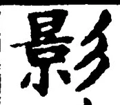 글자 影
