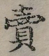 賣，已得其位