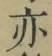 字亦