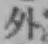 文字外