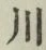 글자 川