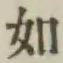 글자 如
