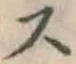 글자 ス