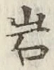 Chữ 岩