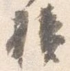 損 위치 확인됨