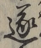 글자 遂