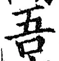 文字吾