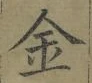 文字金