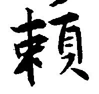 已定位頼