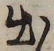 Located 出