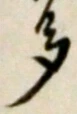 “多”字