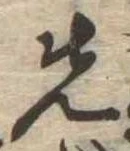 位置定マレル先