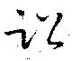 Đã định vị 訟