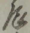 辰 위치 확인됨