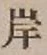 글자 岸