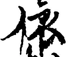 位置定マレル依