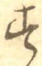 文字す
