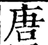 글자 唐