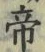 Character 帝