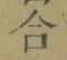 글자 合
