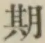 글자 期