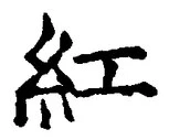 字紅