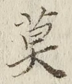 字莫