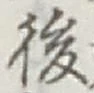 글자 後