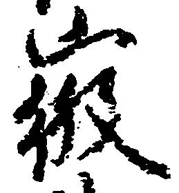 徴の位置